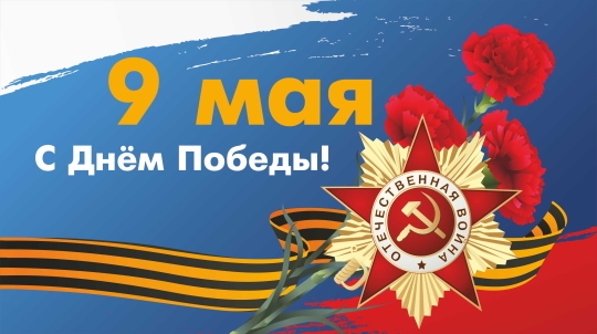 С Днём Победы, дорогие жители Ивановского!