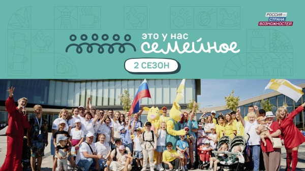 АНО «Россия – страна возможностей» проводит второй Всероссийский конкурс «Это у нас семейное»
