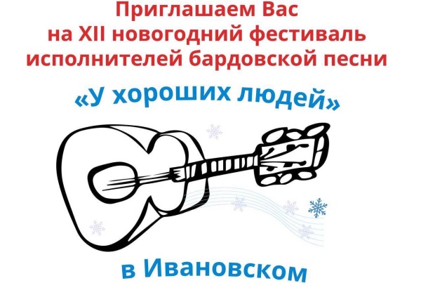 Приглашаем Вас на XII новогодний фестиваль исполнителей бардовской песни "У хороших людей"
