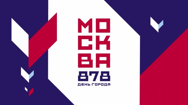 С праздником, с Днём Москвы!