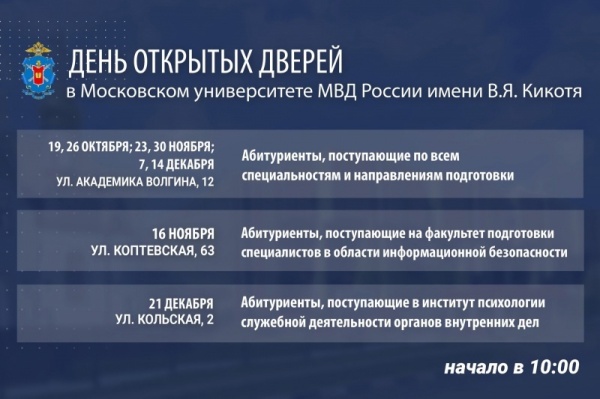 День открытых дверей в Московском Университете МВД России имени В.Я. Кикотя