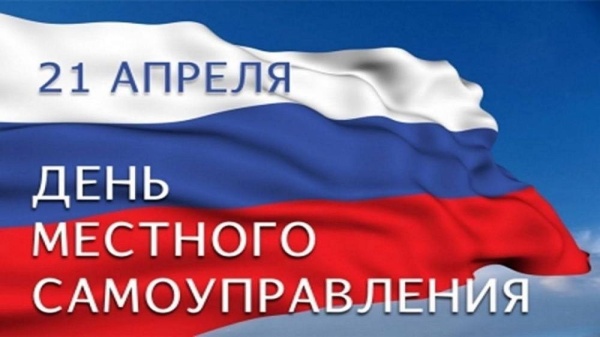 Сегодня в России отмечается День местного самоуправления.