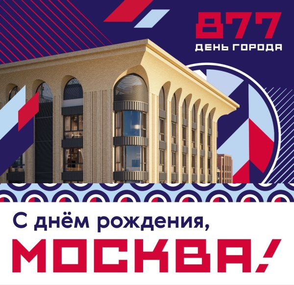 С Днём рождения, Москва!