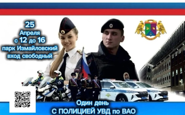 УВД по ВАО приглашает на мероприятие "Один день с сотрудниками УВД по ВАО"