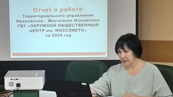 Руководитель ТУ «Ивановское-Восточное Измайлово» отчиталась о работе