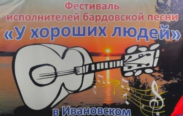 ХI фестиваль «У хороших людей" в Ивановском! Приглашаем исполнителей авторской песни принять участие