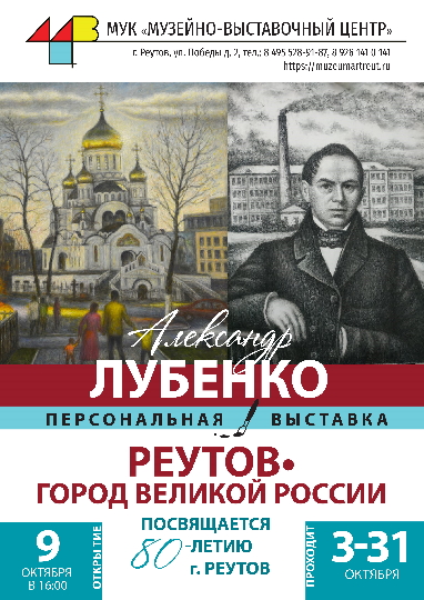 Персональная выставка Александра Лубенко открылась в Реутове