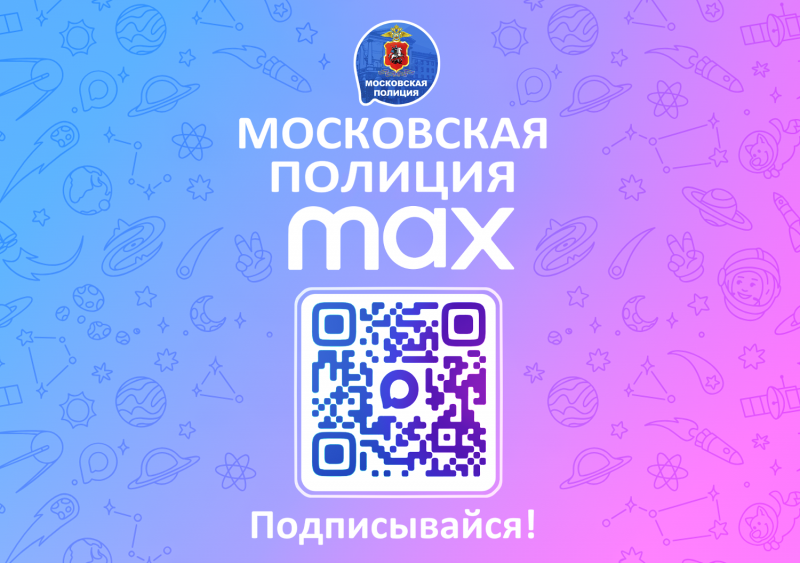 ГУ МВД России по г. Москве приглашает подписаться на официальный канал столичной полиции в мессенджере МАХ.png